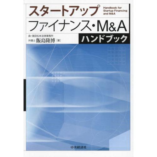 【送料無料】[本/雑誌]/スタートアップファイナンス・M&amp;Aハンドブック/飯島隆博/著