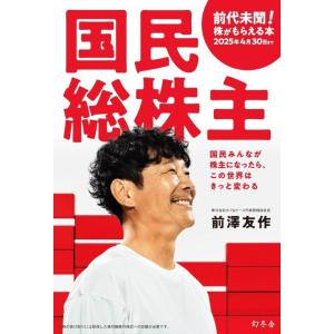 [本/雑誌]/国民総株主 国民みんなが株主になっ...の商品画像
