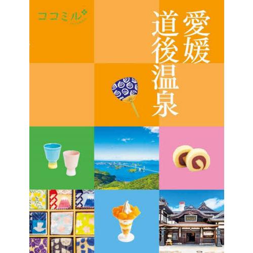 [本/雑誌]/愛媛 道後温泉 (ココミル 中国四国 7)/JTBパブリッシング