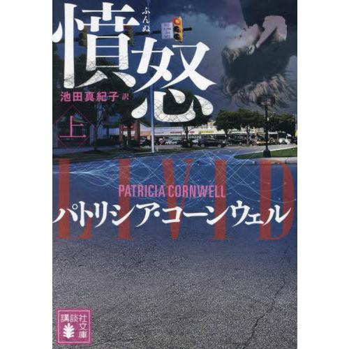 [本/雑誌]/憤怒 上 / 原タイトル:LIVID (講談社文庫)/パトリシア・コーンウェル/著 池...