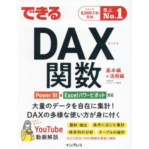 【送料無料】[本/雑誌]/できるDAX関数/古澤登志美/著 できるシリーズ編集部/著