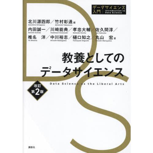 [本/雑誌]/教養としてのデータサイエンス (データサイエンス入門シリーズ)/北川源四郎/編 竹村彰...