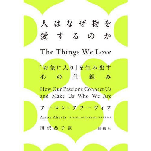 【送料無料】[本/雑誌]/人はなぜ物を愛するのか 「お気に入り」を生み出す心の仕組み / 原タイトル...