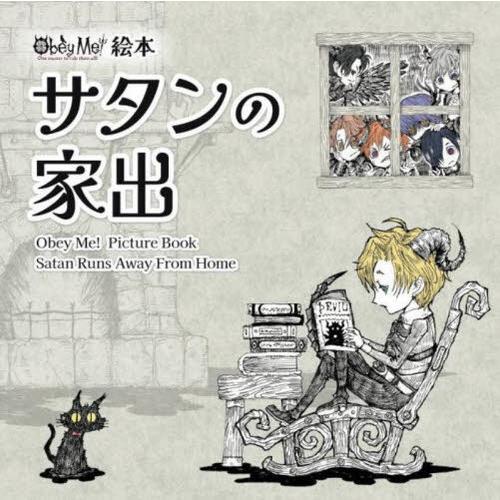 【送料無料】[本/雑誌]/ObeyMe! 絵本 サタンの家出 Obey Me! Picture bo...