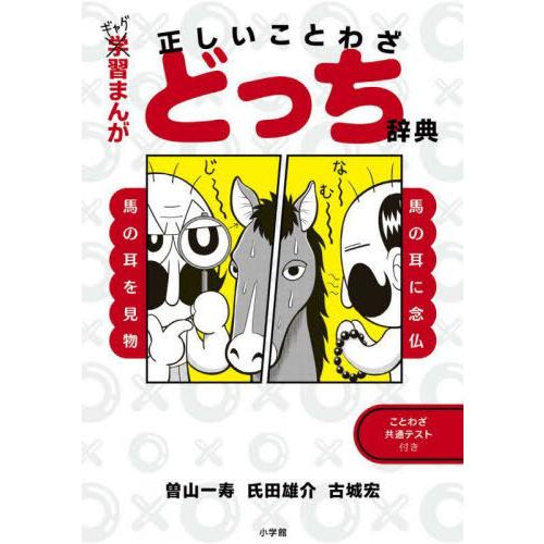[本/雑誌]/ギャグ習まんが正しいことわざどっち辞典/曽山一寿/著 氏田雄介/著 古城宏/著