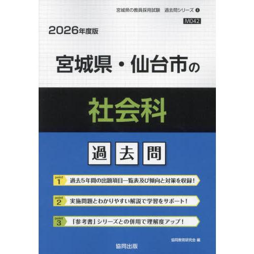 [本/雑誌]/宮城県・仙台市の社会科 過去問 2026年度版 (教員採用試験「過去問」シリーズ)/協...