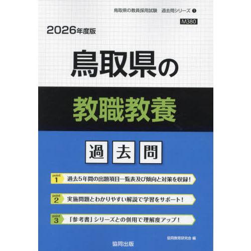 [本/雑誌]/鳥取県の教職教養 過去問 2026年度版 (教員採用試験「過去問」シリーズ)/協同教育...