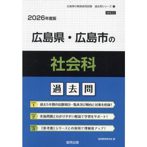 [本/雑誌]/広島県・広島市の社会科 過去問 2026年度版 (教員採用試験「過去問」シリーズ)/協...