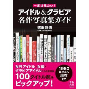 【送料無料】[本/雑誌]/一度は見たい!アイドル&amp;グラビア名作写真集ガイド/徳重龍徳/著 写真集ガイ...