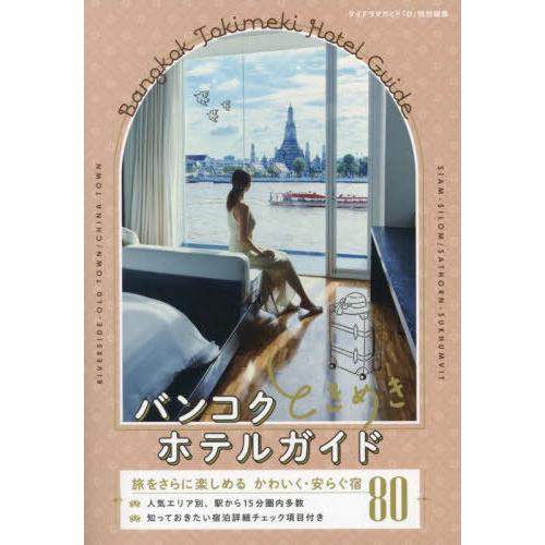 【送料無料】[本/雑誌]/タイドラマガイド「D」特別編集 バンコクときめきホテルガイド 旅をさらに楽...