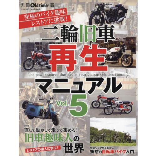 [本/雑誌]/二輪旧車再生マニュアル 5 (ヤエスメディアムック)/八重洲出版