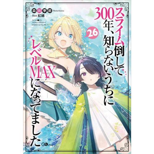 [本/雑誌]/スライム倒して300年、知らないうちにレベルMAXになってました 26 (GAノベル)...