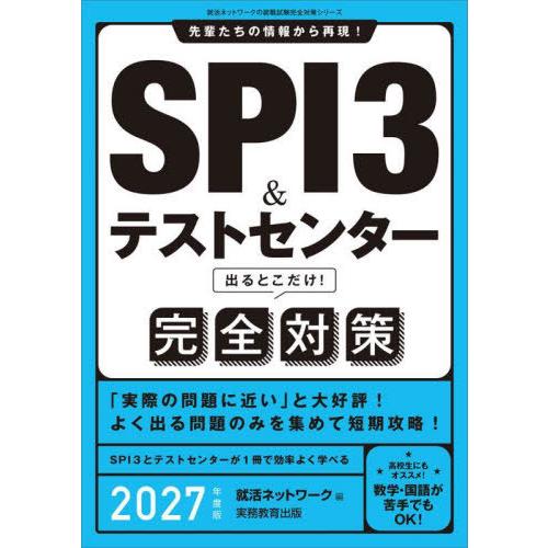 [本/雑誌]/SPI3&amp;テストセンター出るとこだけ!完全対策 2027年度版 (就活ネットワークの就...