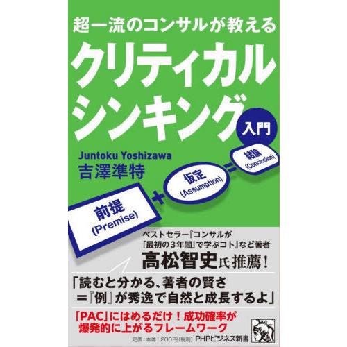[本/雑誌]/クリティカルシンキング入門 超一流のコンサルが教える (PHPビジネス新書)/吉澤準特...