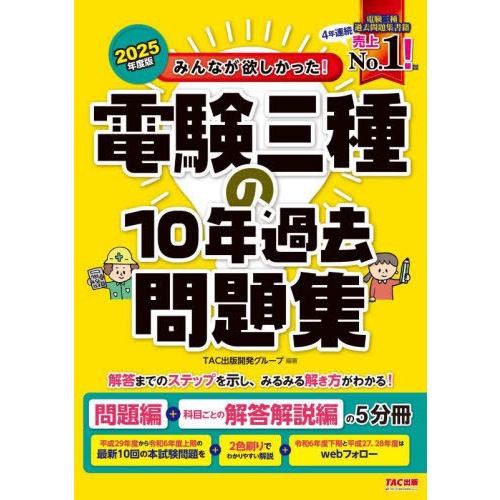 【送料無料】[本/雑誌]/みんなが欲しかった!電験三種の10年過去問題集 2025年度版 (みんなが...