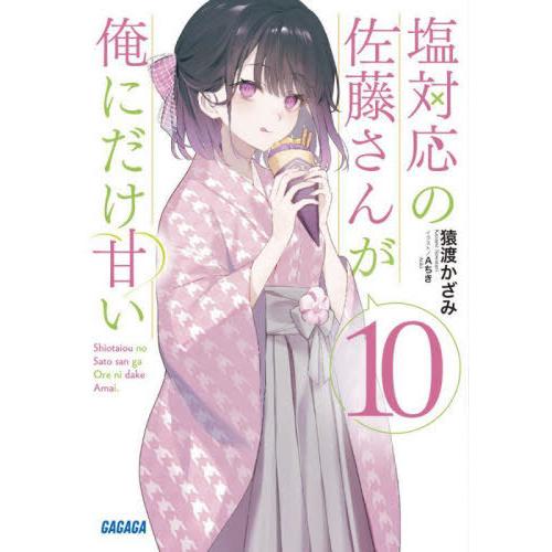[本/雑誌]/塩対応の佐藤さんが俺にだけ甘い 10 (ガガガ文庫)/猿渡かざみ/著