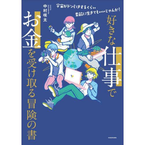 [本/雑誌]/好きな仕事でお金を受け取る冒険の書 宇宙がドン引きするくらい素敵に生きてもいいじゃんか...