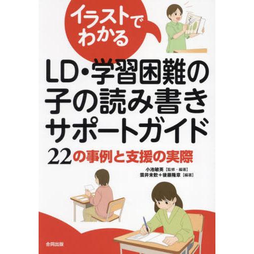 【送料無料】[本/雑誌]/イラストでわかるLD・学習困難の子の読み書きサポートガイド 22の事例と支...