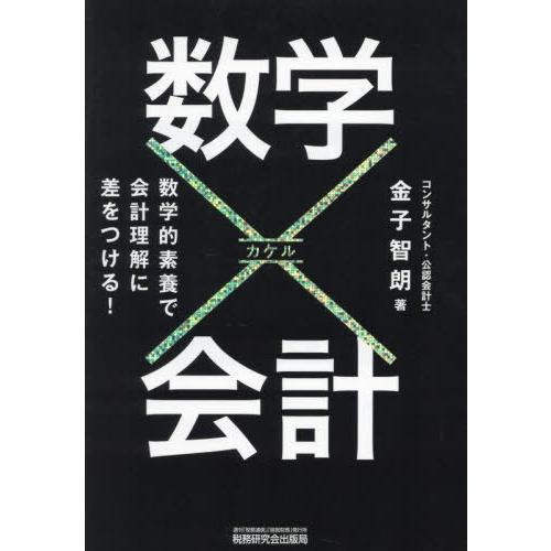 【送料無料】[本/雑誌]/数学×会計 数学的素養で会計理解に差をつける!/金子智朗/著