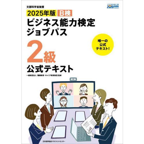 【送料無料】[本/雑誌]/B検ビジネス能力検定ジョブパス2級公式テキスト 文部科学省後援 2025年...