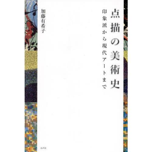 【送料無料】[本/雑誌]/点描の美術史 印象派から現代アートまで/加藤有希子/著