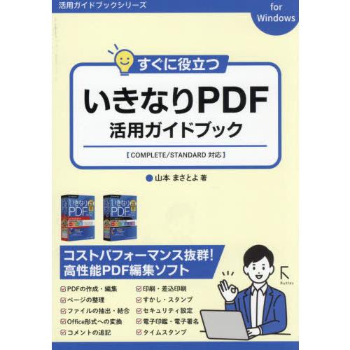 [本/雑誌]/すぐに役立ついきなりPDF活用ガイドブック (活用ガイドブックシリーズ)/山本まさとよ...