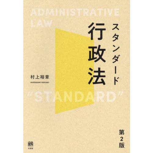 【送料無料】[本/雑誌]/スタンダード行政法/村上裕章/著