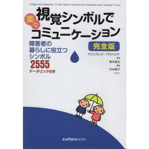 [本/雑誌]/視覚シンボルで楽々コミュニケーション 障害者の暮らしに役立つシンボル2555/ドロップ...