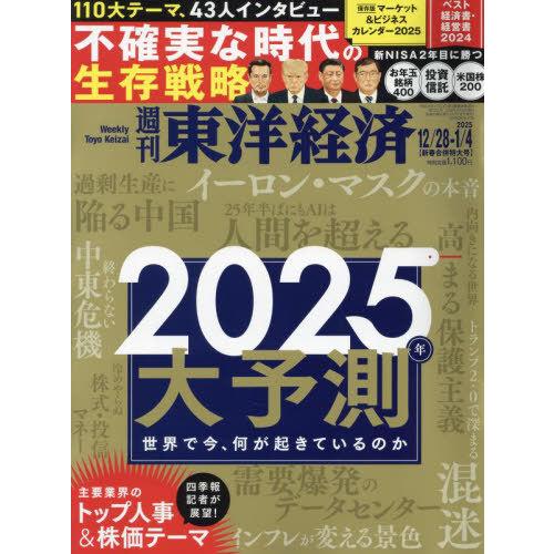 [本/雑誌]/週刊東洋経済 2025年1月4日号 2025年大予測/東洋経済新報社(雑誌)