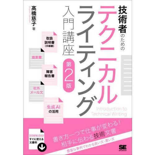 【送料無料】[本/雑誌]/技術者のためのテクニカルライティング入門講座/高橋慈子/著