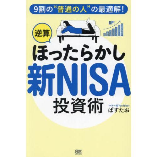 [本/雑誌]/9割の“普通の人”の最適解!「逆算ほったらかし」新NISA投資術/ぱすたお/著