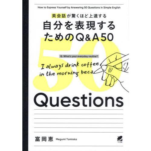 【送料無料】[本/雑誌]/英会話が驚くほど上達する自分を表現するためのQ&amp;A50/富岡恵/著