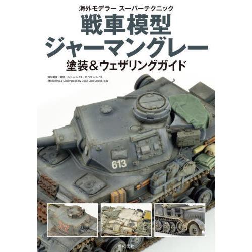 【送料無料】[本/雑誌]/戦車模型ジャーマングレー塗装&amp;ウェザリングガイド (海外モデラースーパーテ...