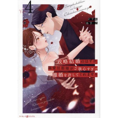 [本/雑誌]/政略結婚のはずが、溺愛旦那様がご執心すぎて離婚を許してくれません 4 (marmala...