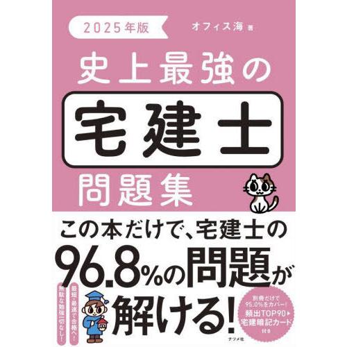 [本/雑誌]/史上最強の宅建士問題集 2025年版/オフィス海/著