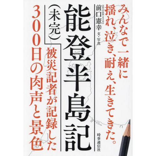 【送料無料】[本/雑誌]/能登半島記〈未完〉 被災記者が記録した300日の肉声と景色/前口憲幸/著