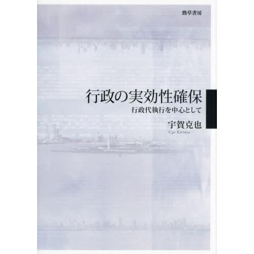 【送料無料】[本/雑誌]/行政の実効性確保 行政代執行を中心として/宇賀克也/著