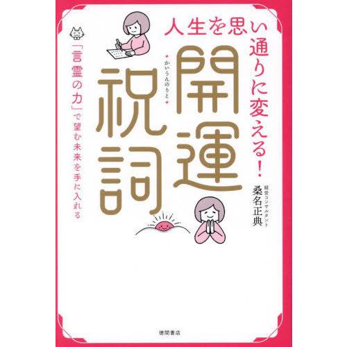 [本/雑誌]/人生を思い通りに変える!開運祝詞 「言霊の力」で望む未来を手に入れる/桑名正典/著