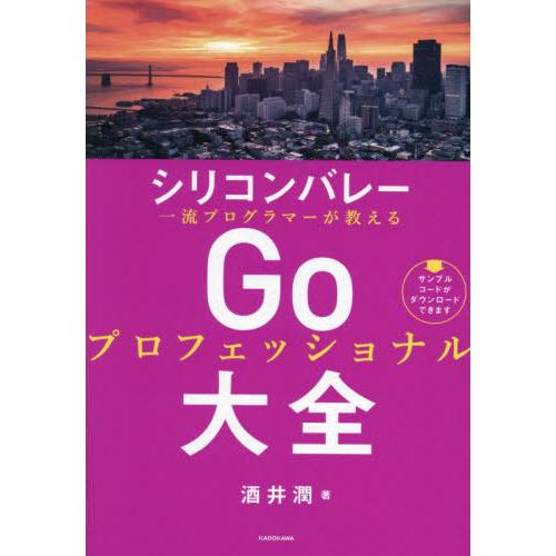 [本/雑誌]/シリコンバレー一流プログラマーが教えるGoプロフェッショナル大全/酒井潤/著