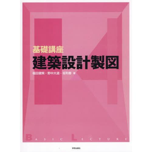 【送料無料】[本/雑誌]/基礎講座建築設計製図/福田健策/著 野中大道/著 坂利春/著