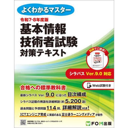 [本/雑誌]/基本情報技術者試験対策テキスト 令和7-8年度版 (よくわかるマスター)/富士通ラーニ...