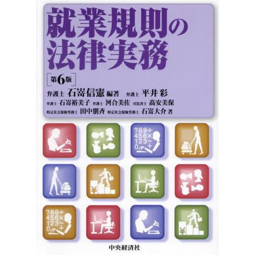 【送料無料】[本/雑誌]/就業規則の法律実務/石嵜信憲/編著 平井彩/〔ほか〕著