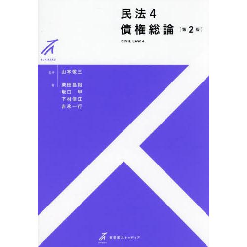 【送料無料】[本/雑誌]/民法 4 債権総論 [第2版] (有斐閣ストゥディア)/山本敬三/監修