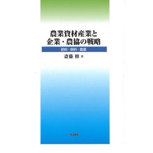 【送料無料】[本/雑誌]/農業資材産業と企業・農協の戦略 肥料・飼料・農薬/斎藤修/著