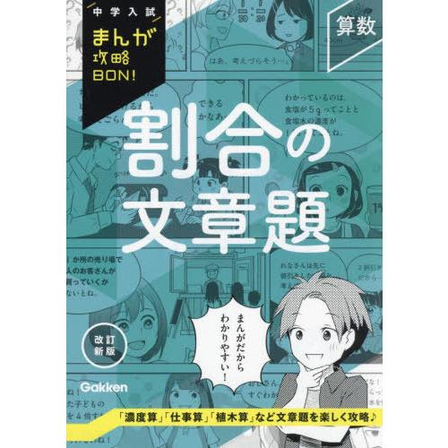 [本/雑誌]/割合の文章題 (中学入試まんが攻略BON!)/Gakken