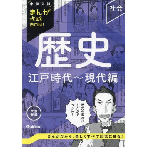 [本/雑誌]/歴史 江戸時代〜現代編 (中学入試まんが攻略BON!)/Gakken