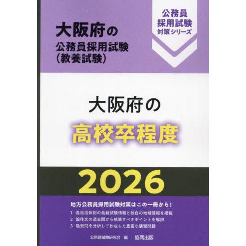 [本/雑誌]/2026 大阪府の高校卒程度 (大阪府の公務員採用試験対策シリーズ教養試)/公務員試験...