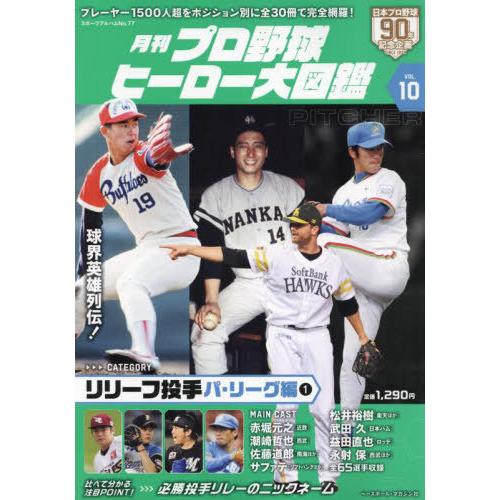 [本/雑誌]/プロ野球ヒーロー大図鑑 10 (スポーツアルバム)/ベースボール・マガジン社