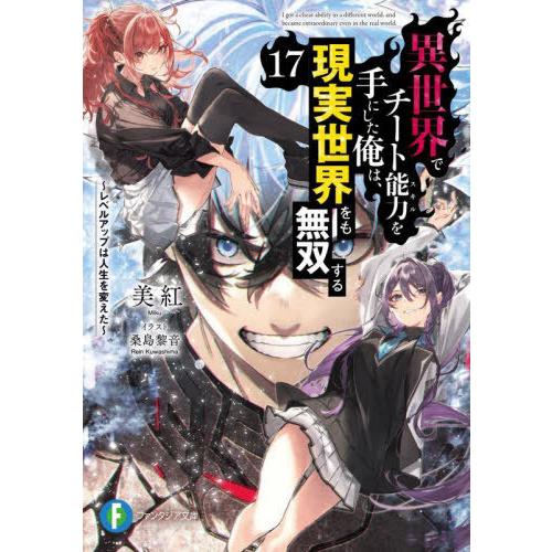 [本/雑誌]/異世界でチート能力を手にした俺は、現実世界をも無双する レベルアップは人生を変えた 1...