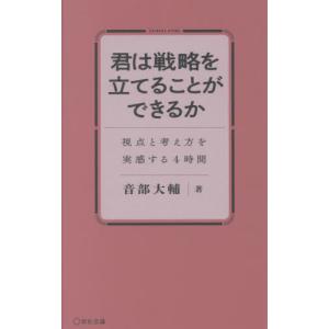 【送料無料】[本/雑誌]/君は戦略を立てることができるか/音部大輔/著｜ネオウィング Yahoo!店
